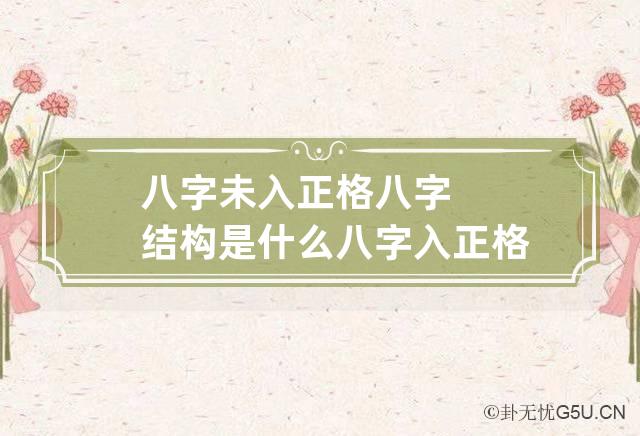 八字未入正格八字结构是什么 八字入正格和未入正格有什么区别