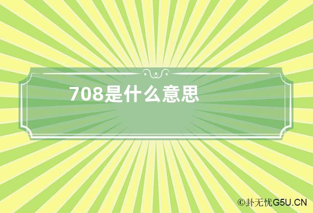 708是什么意思