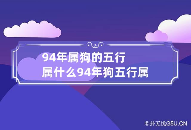 94年属狗的五行属什么 94年狗五行属什么