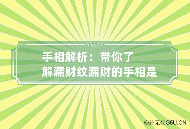 手相解析：带你了解漏财纹 漏财的手相是什么样子的