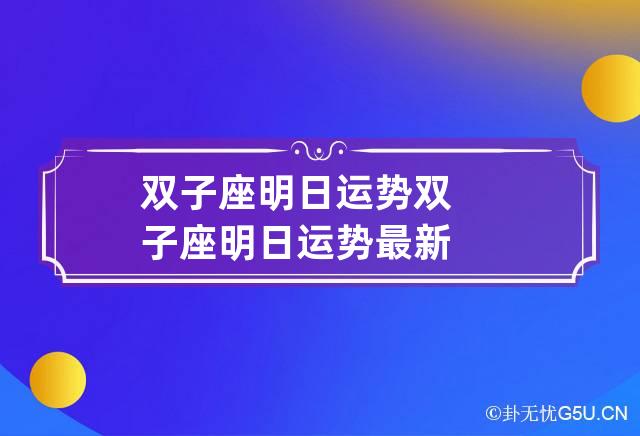 双子座明日运势 双子座明日运势最新