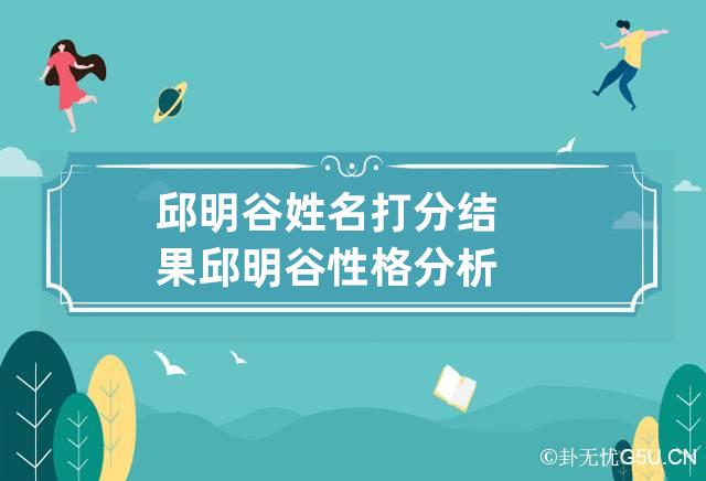 邱明谷姓名打分结果 邱明谷性格分析