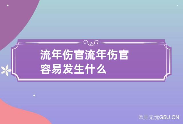 流年伤官 流年伤官容易发生什么