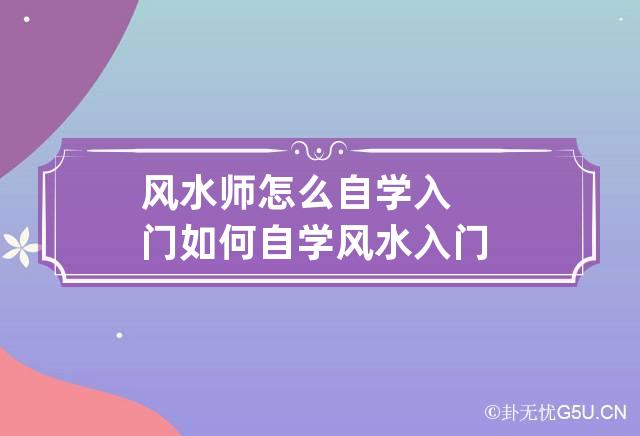 风水师怎么自学入门 如何自学风水入门