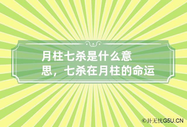 月柱七杀是什么意思，七杀在月柱的命运详解！