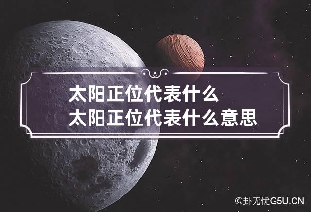 太阳正位代表什么 太阳正位代表什么意思女生