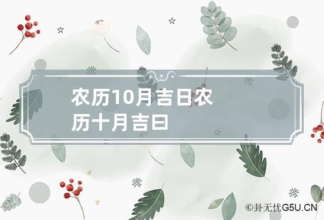 农历10月吉日 农历十月吉曰