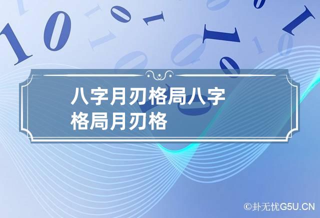 八字月刃格局 八字格局月刃格