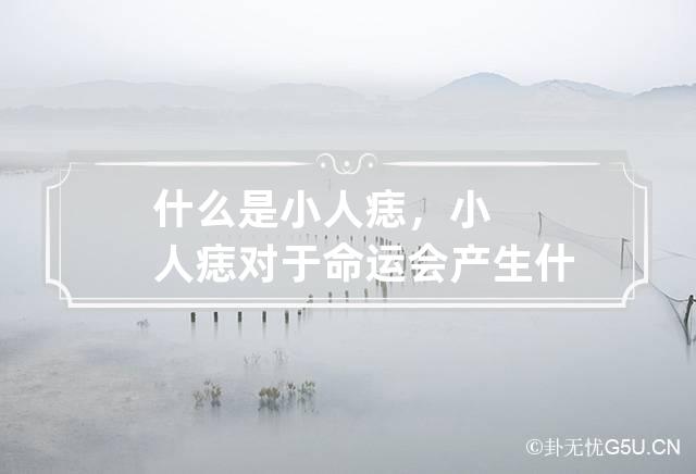 什么是小人痣，小人痣对于命运会产生什么不良影响