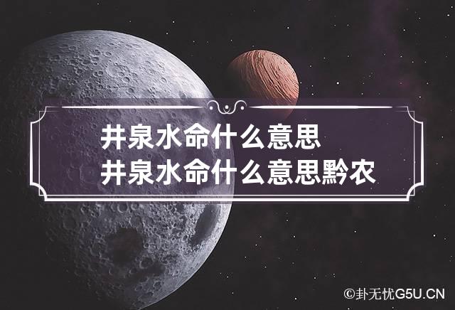 井泉水命什么意思 井泉水命什么意思黔农网