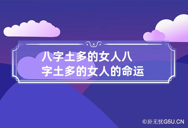 八字土多的女人 八字土多的女人的命运