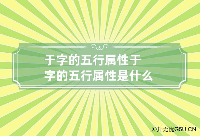 于字的五行属性 于字的五行属性是什么