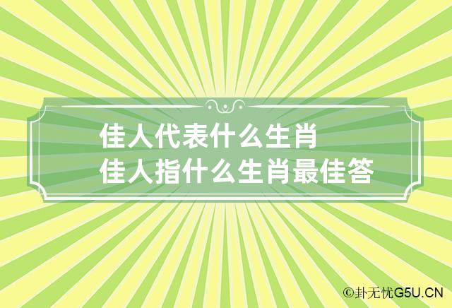 佳人代表什么生肖 佳人指什么生肖最佳答案