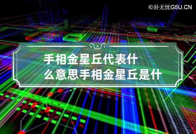 手相金星丘代表什么意思 手相金星丘是什么意思