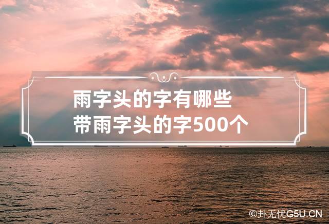 雨字头的字有哪些 带雨字头的字500个