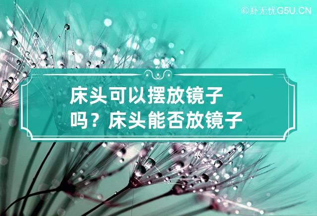 床头可以摆放镜子吗？ 床头能否放镜子