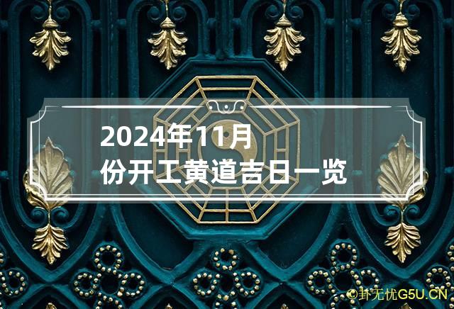 2024年11月份开工黄道吉日一览