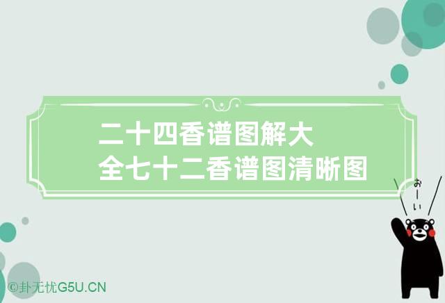 二十四香谱图解大全 七十二香谱图清晰图