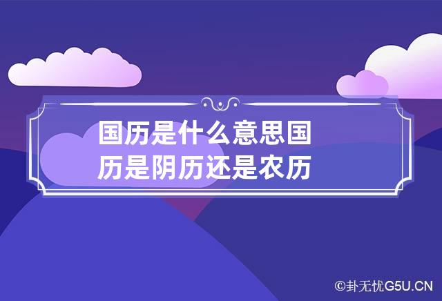 国历是什么意思 国历是阴历还是农历