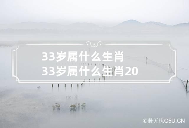 33岁属什么生肖 33岁属什么生肖2022年多大