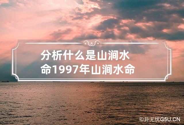 分析什么是山涧水命 1997年山涧水命详解