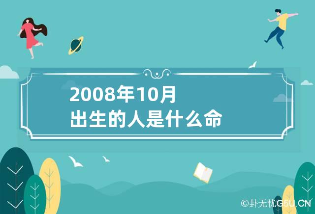 2008年10月出生的人是什么命