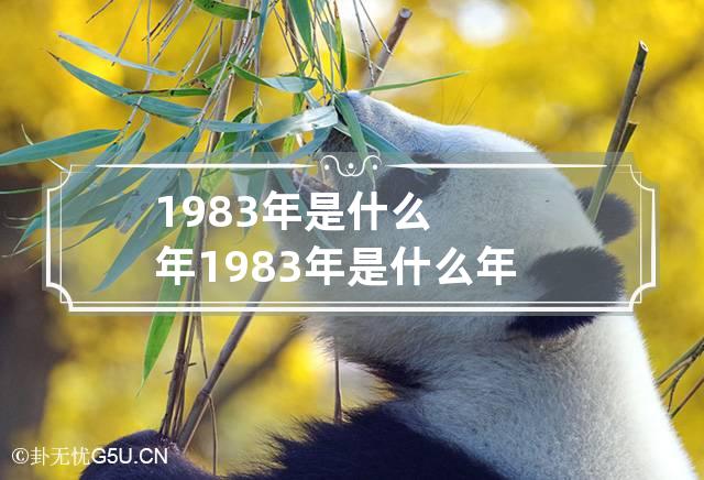 1983年是什么年 1983年是什么年份