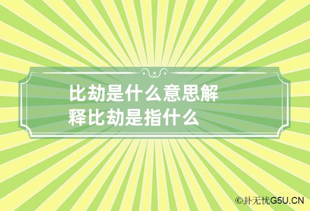 比劫是什么意思解释 比劫是指什么