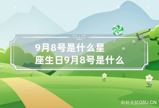 9月8号是什么星座 生日9月8号是什么星座