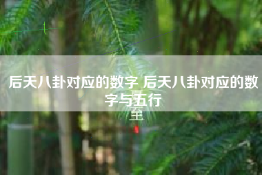 后天八卦对应的数字 后天八卦对应的数字与五行