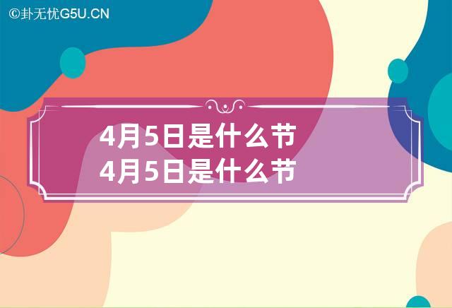 4月5日是什么节 4月5日是什么节?