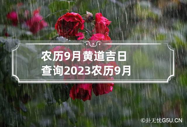 农历9月黄道吉日查询2023 农历9月黄道吉日查询2023