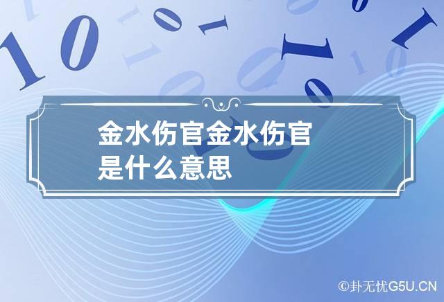 金水伤官 金水伤官是什么意思