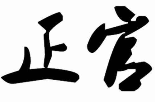 八字正财升正官