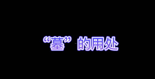 四墓库相冲冲出来什么