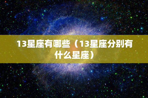 13星座有哪些（13星座分别有什么星座）