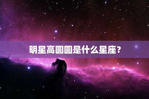 明星高圆圆是什么星座？