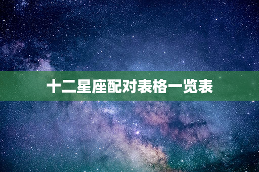 十二星座配对表格一览表