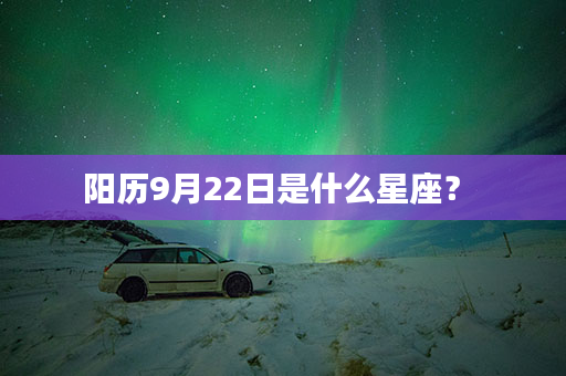 阳历9月22日是什么星座？ 