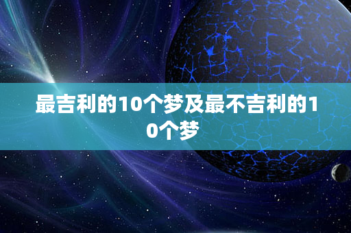 最吉利的10个梦及最不吉利的10个梦 