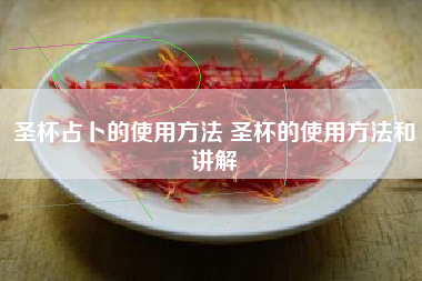 圣杯占卜的使用方法 圣杯的使用方法和讲解