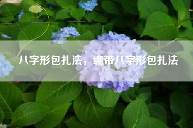 八字形包扎法，绷带八字形包扎法