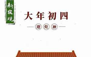 初四是什么日子