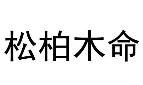 松柏木命人的命运怎么样呢 松柏木命是哪年出生的