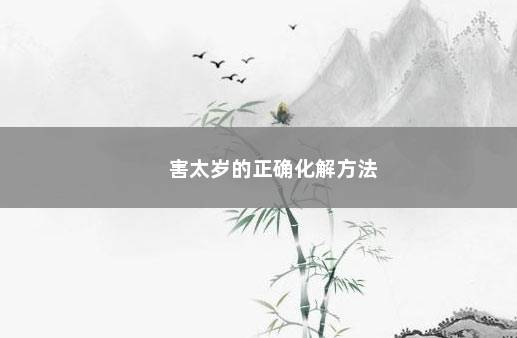 害太岁的正确化解方法