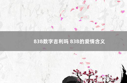 838数字吉利吗 838的爱情含义