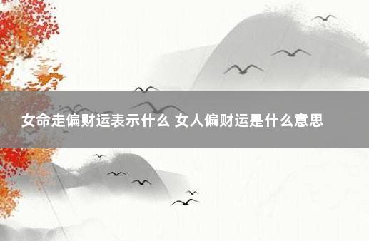 女命走偏财运表示什么 女人偏财运是什么意思