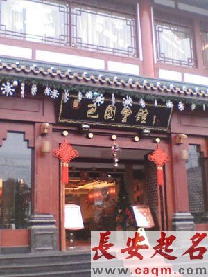 店铺取名-典当行取名方法介绍 餐饮店铺起名