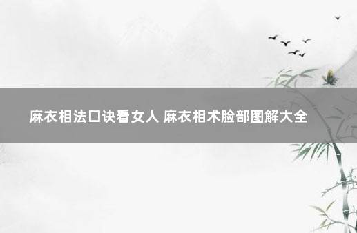 麻衣相法口诀看女人 麻衣相术脸部图解大全