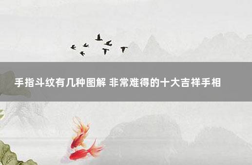 手指斗纹有几种图解 非常难得的十大吉祥手相